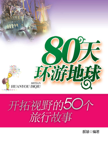 80天環游地球：開拓視野的50個旅行故事