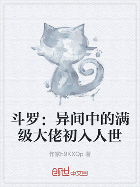 斗罗：异间中的满级大佬初入人世在线阅读