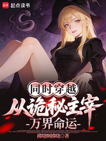 同时穿越：从诡秘主宰万界命运