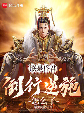 朕是昏君，倒行逆施怎么了在线阅读