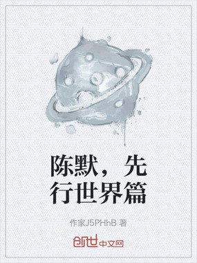 陈默，先行世界篇在线阅读