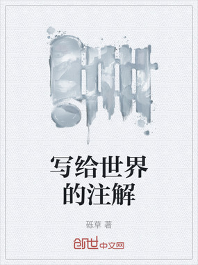 写给世界的注解在线阅读