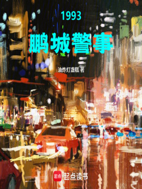 1993,鹏城警事在线阅读
