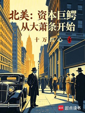 北美：资本巨鳄从大萧条开始在线阅读