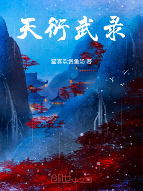 天衍武录在线阅读