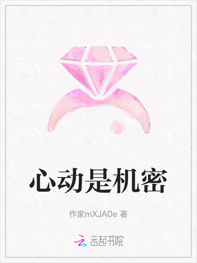 心动是机密在线阅读
