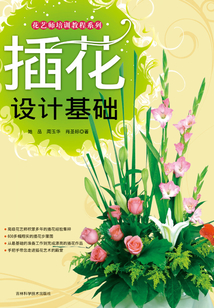 插花设计基础