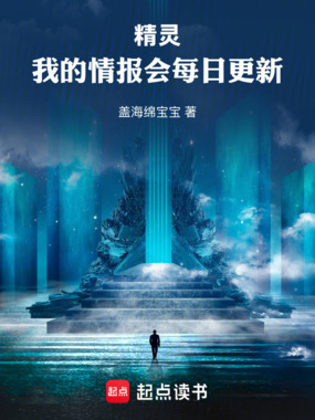 精灵：我的情报会每日更新在线阅读