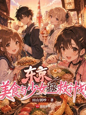 东京：美食与少女拯救计划在线阅读