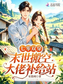 七零双穿，末世搬空大佬补给站