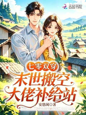 七零双穿,末世搬空大佬补给站在线阅读