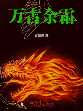万古余霜在线阅读