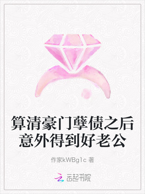 算清豪门孽债之后意外得到好老公在线阅读
