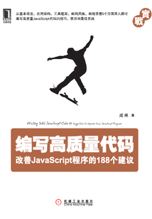 編寫高質量代碼:改善JavaScript程序的188個建議