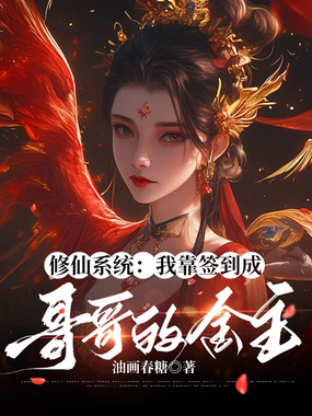 修仙系统:我靠签到成哥哥的金主在线阅读