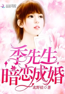 季先生，暗恋成婚