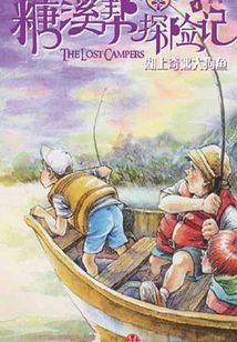 糖溪幫探險記第1季：湖上奇遇大狗魚