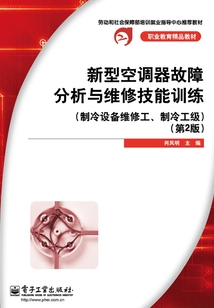 新型空調(diào)器故障分析與維修技能訓(xùn)練（制冷設(shè)備維修工、制冷工級(jí)）