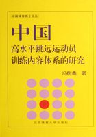 中国高水平跳远运动员训练内容体系的研究