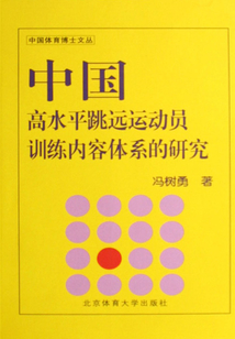 中國(guó)高水平跳遠(yuǎn)運(yùn)動(dòng)員訓(xùn)練內(nèi)容體系的研究