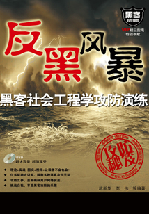 反黑風(fēng)暴：黑客社會(huì)工程學(xué)攻防演練