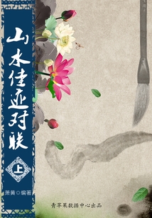 中華經(jīng)典對聯(lián)與故事：山水佳跡對聯(lián)（上）