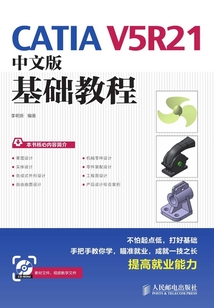 CATIA V5R21中文版基礎教程