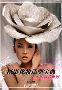 攝影化妝造型寶典:Tony的彩妝世界