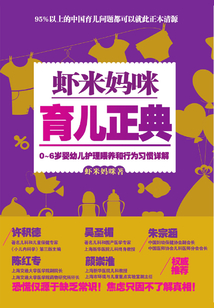 蝦米媽咪育兒正典