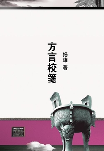 方言校箋