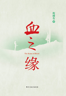 血之緣