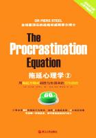 拖延心理学2：用拖延方程式战胜与生俱来的行为顽症在线阅读