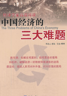 中國經(jīng)濟的三大難題