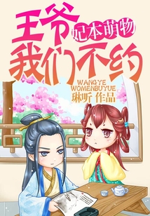 妃本萌物:王爷,我们不约