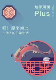 呀!原来如此:古代人的日常生活(知乎周刊Plus VOL.013)