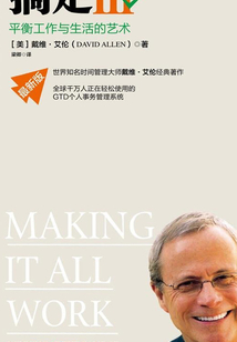 搞定Ⅲ：平衡工作与生活的艺术