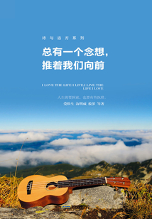 总有一个念想,推着我们向前(诗与远方系列)
