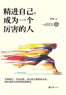 精進自己，成為一個厲害的人