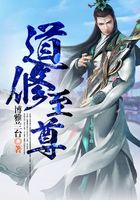 道修至尊在线阅读