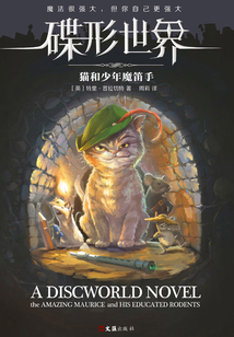 碟形世界1：貓和少年魔笛手