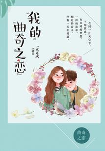 我的曲奇之戀