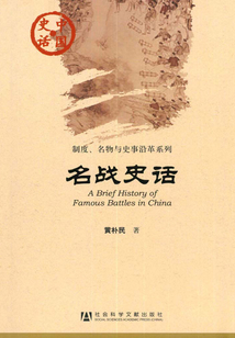 名戰(zhàn)史話