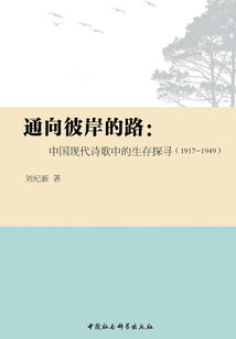 通向彼岸的路:中國現(xiàn)代詩歌中的生存探尋(1917~1949)