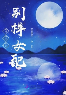 修仙之別樣女配
