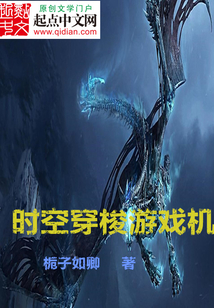 時空穿梭游戲機