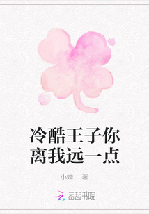 冷酷王子你離我遠一點