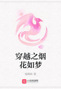 穿越之煙花如夢