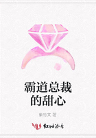霸道總裁的甜心在線閱讀