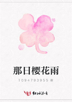 那日櫻花雨在線閱讀