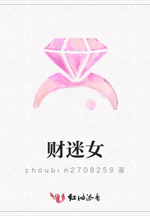 财迷女